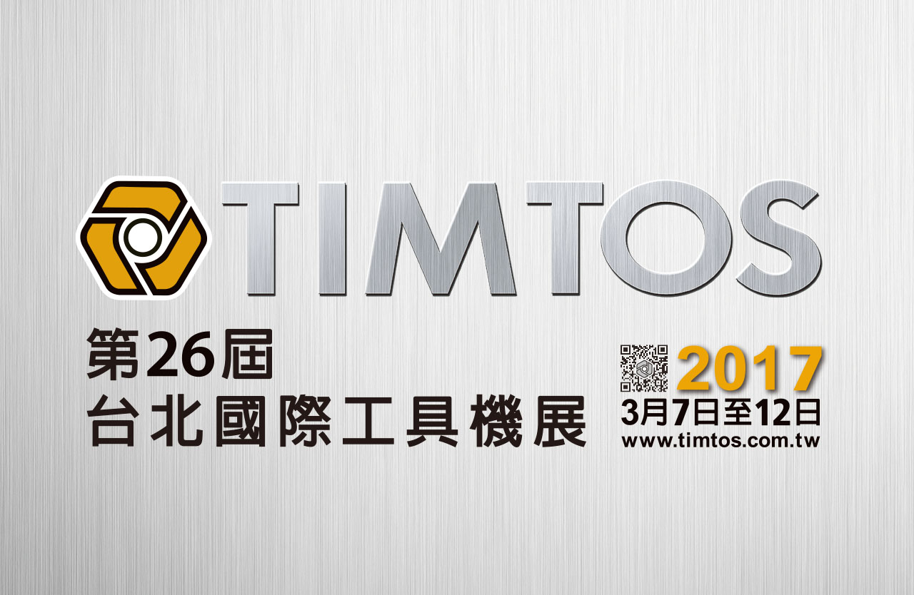 You are currently viewing 2017 TIMTOS 台北國際工具機展