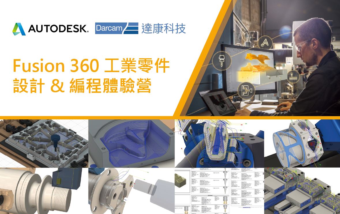 Read more about the article Fusion 360 工業零件 設計&編程體驗營