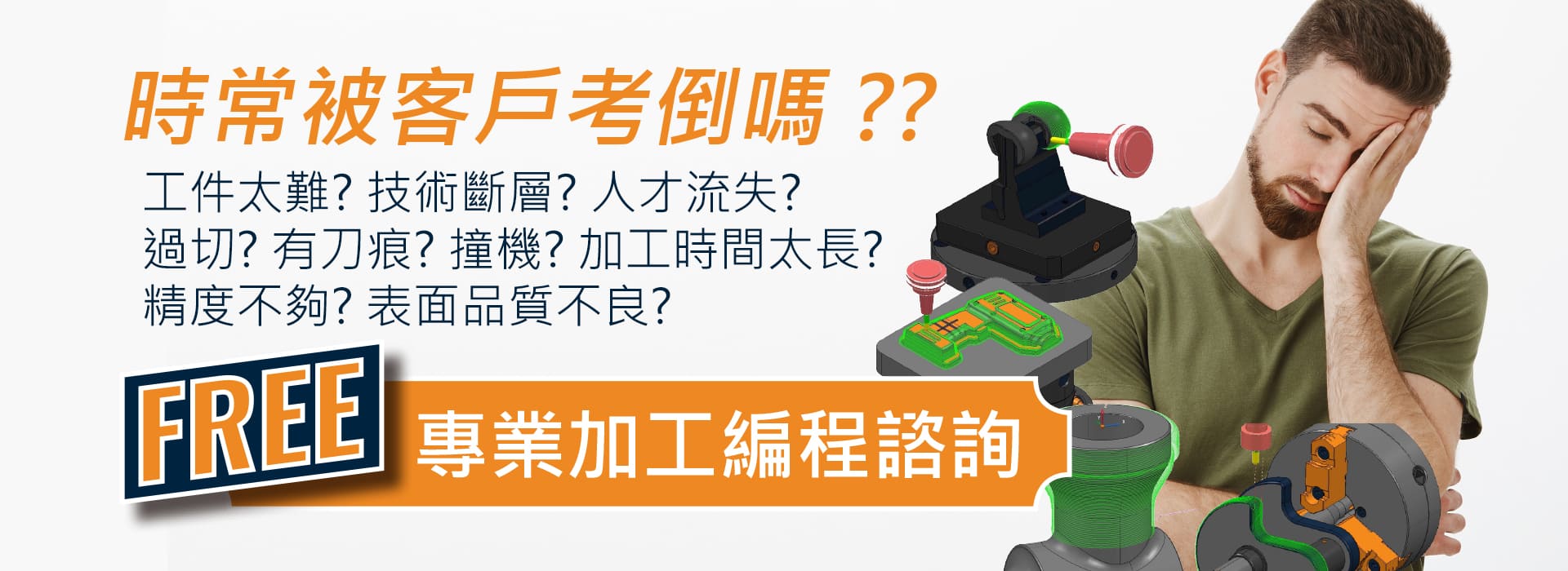 You are currently viewing 免費專業加工編程諮詢