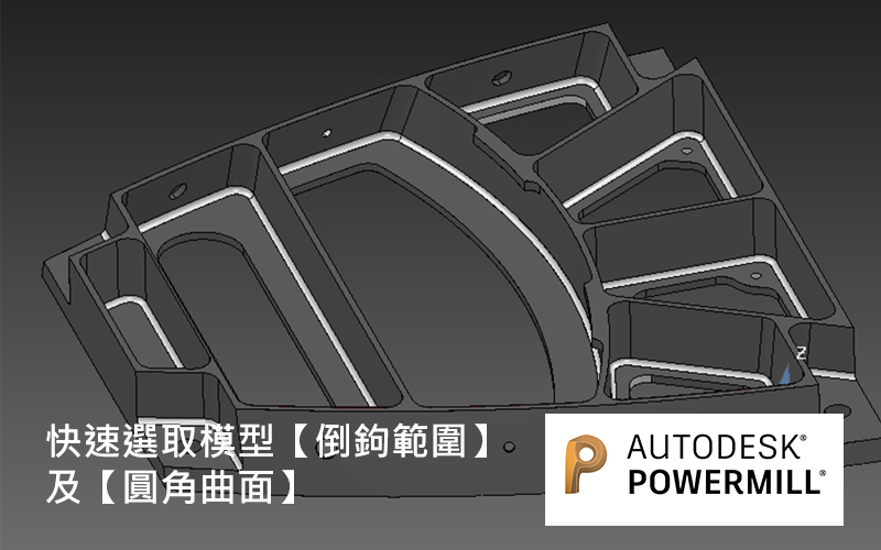 Read more about the article PowerMILL 模型快速選取工具