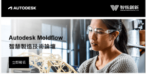 Read more about the article Moldflow 於智慧製造之技術論壇(台南場)
