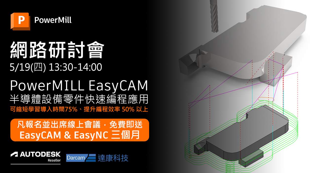 Read more about the article PowerMILL EasyCAM 半導體設備零件快速編程應用 線上研討會