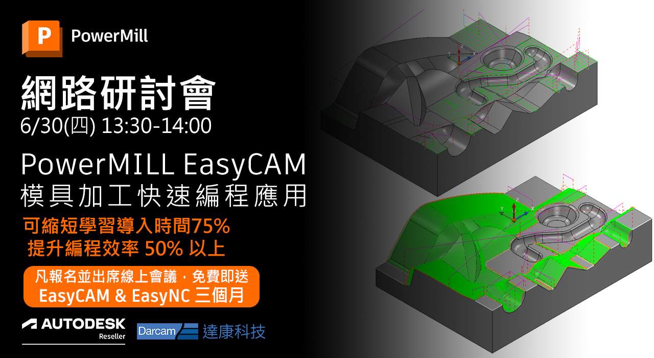 Read more about the article PowerMILL EasyCAM 模具快速編程應用 線上研討會