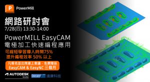 Read more about the article PowerMILL EasyCAM 電極加工快速編程應用 線上研討會