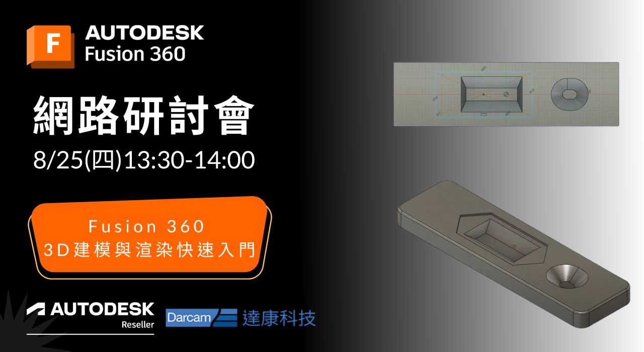 You are currently viewing Fusion 360  3D建模與渲染快速入門 線上研討會