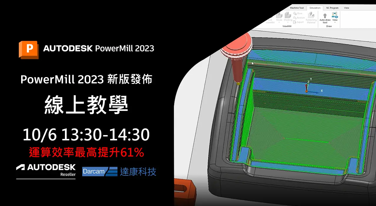 Read more about the article PowerMill 2023 新版本發佈 線上教學