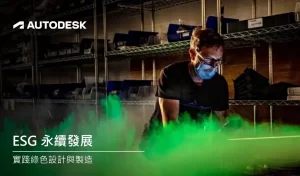Read more about the article Autodesk 實踐綠色設計與製造 研討會