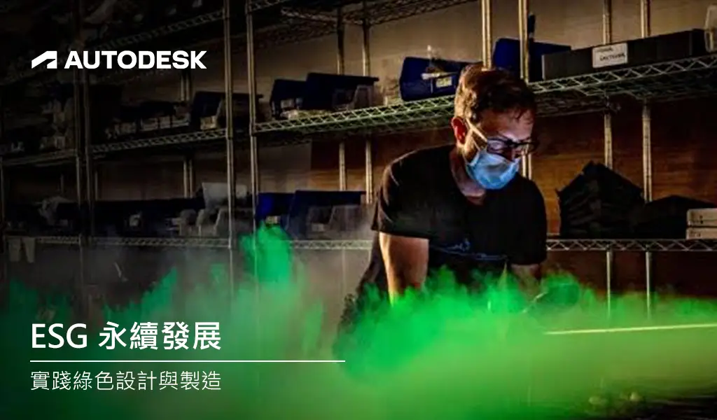 You are currently viewing Autodesk 實踐綠色設計與製造 研討會