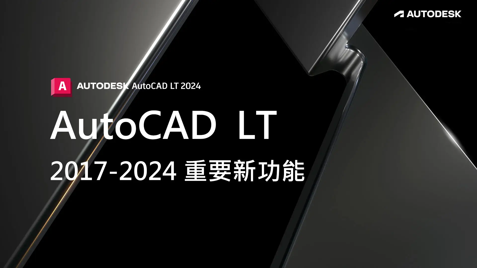 Read more about the article AutoCAD LT 2017-2024重要新功能