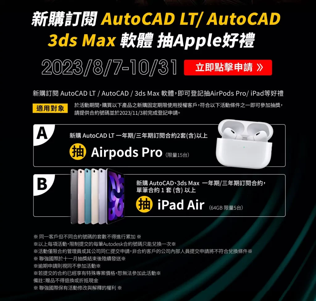 Autocad 3ds max 新購優惠