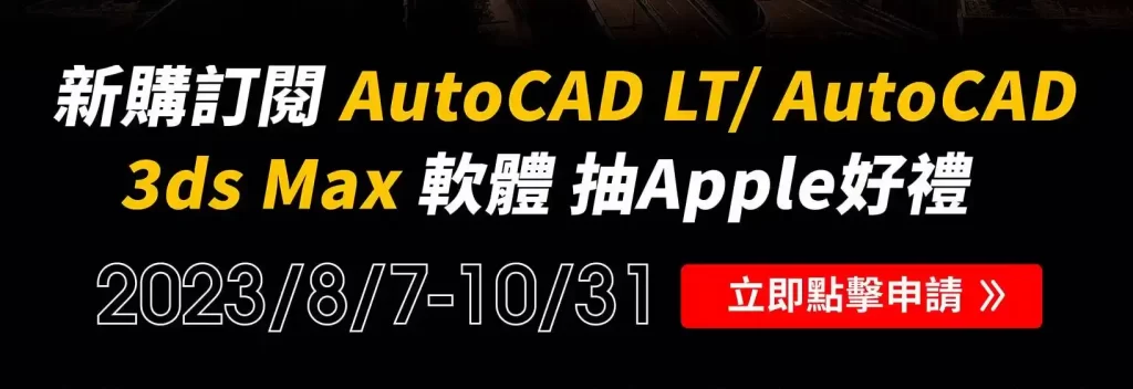 新購訂閱 Autodesk 軟體抽 Apple 好禮 ( 2023/08/07 ~ 2023/10/31 )