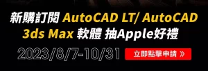 Read more about the article 新購訂閱 Autodesk 軟體抽 Apple 好禮 ( 2023/08/07 ~ 2023/10/31 )