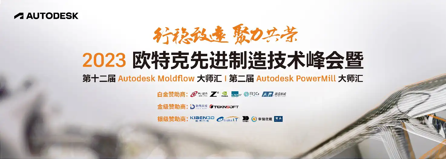 You are currently viewing 2023 歐特克先進製造技術峰會暨第二屆 Autodesk PowerMill 大師匯