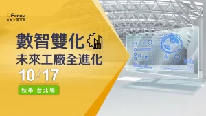 Read more about the article 2023 D Forum 智慧工廠系列：數智無界、製造無限 秋季台北場