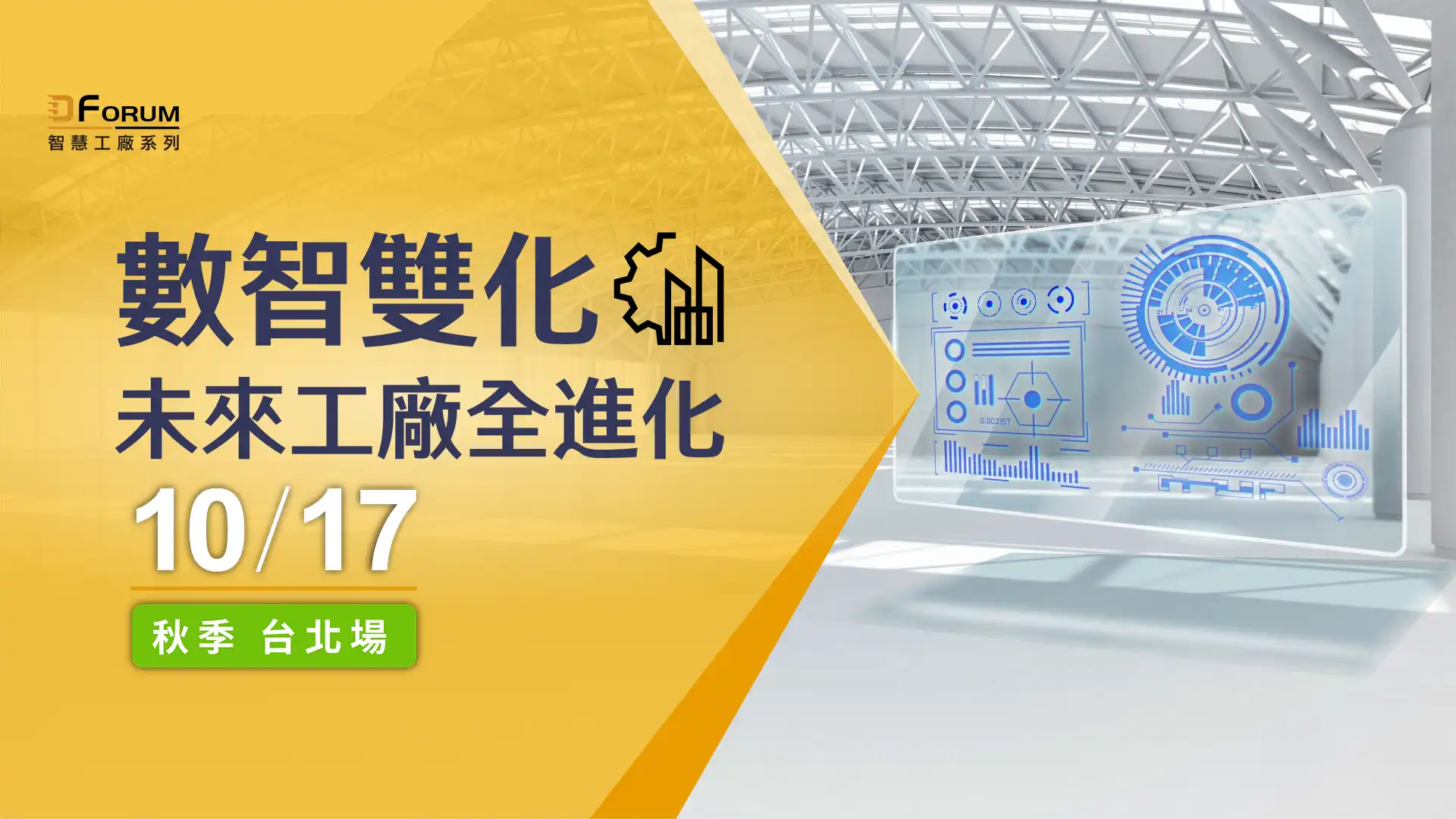 You are currently viewing 2023 D Forum 智慧工廠系列：數智無界、製造無限 秋季台北場