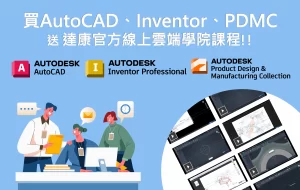 買AutoCAD、Inventor、PDMC 送達康雲端學院課程！(即日起~2023/10/31止)