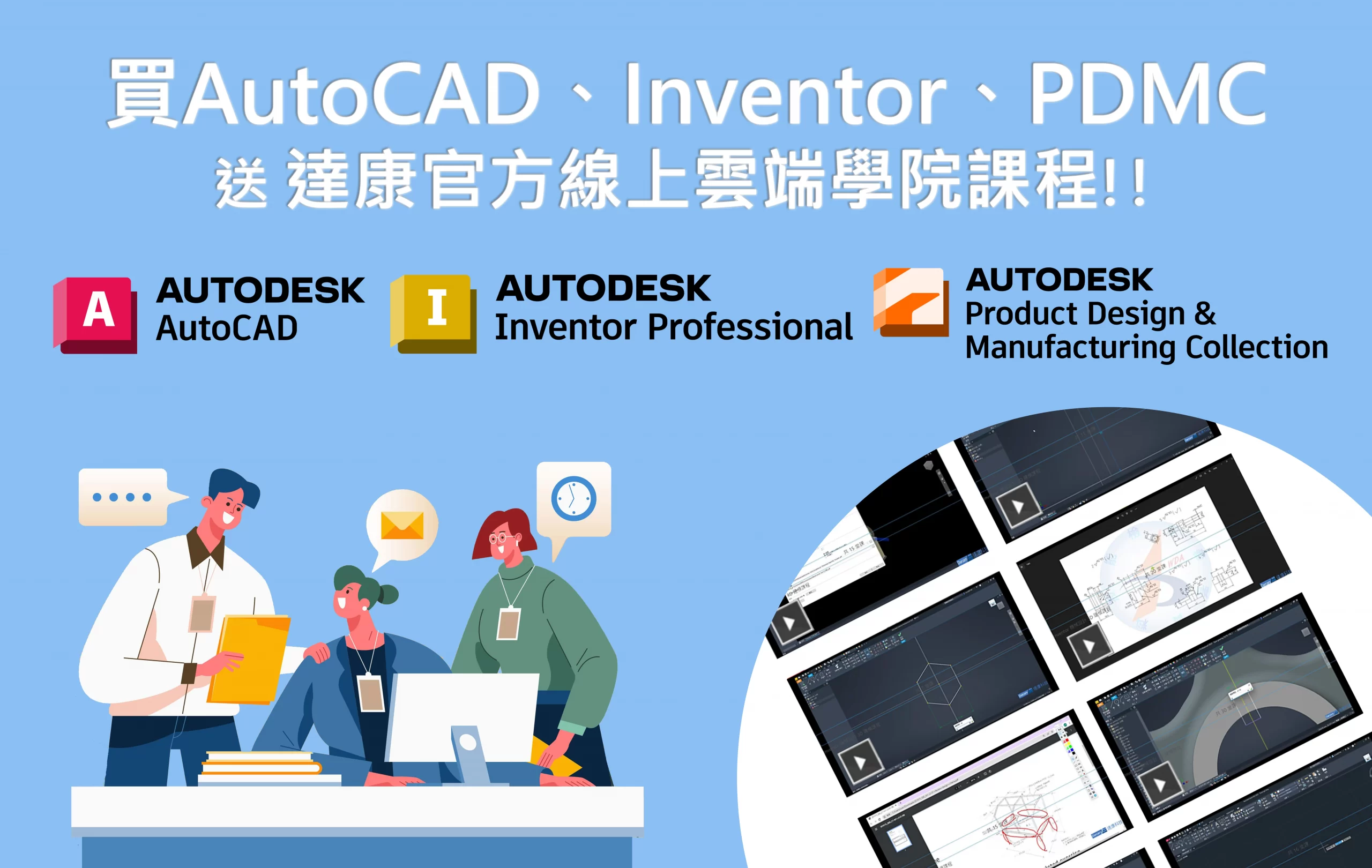 Read more about the article 買AutoCAD、Inventor、PDMC 送達康雲端學院課程！(即日起~2023/10/31止)