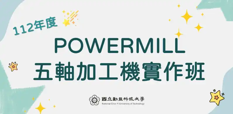勤益科技大學 112年度－PowerMill 五軸加工實作班招生！