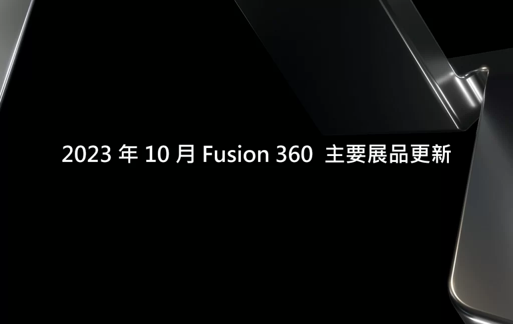 Fusion 360 產品更新 – 2023 年 10 月