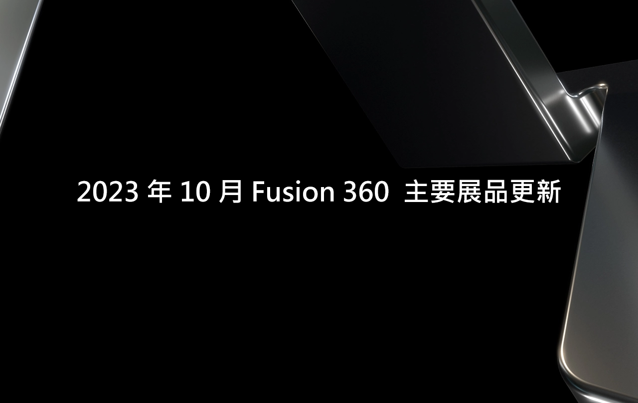 You are currently viewing Fusion 360 產品更新 – 2023 年 10 月