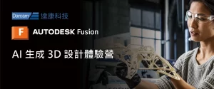 Fusion AI 生成 3D 設計 體驗營 一人一機/小班制!! 持續舉辦~