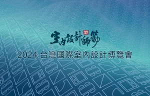 Read more about the article 達康科技 2024 TIDE 台灣國際室內設計博覽會