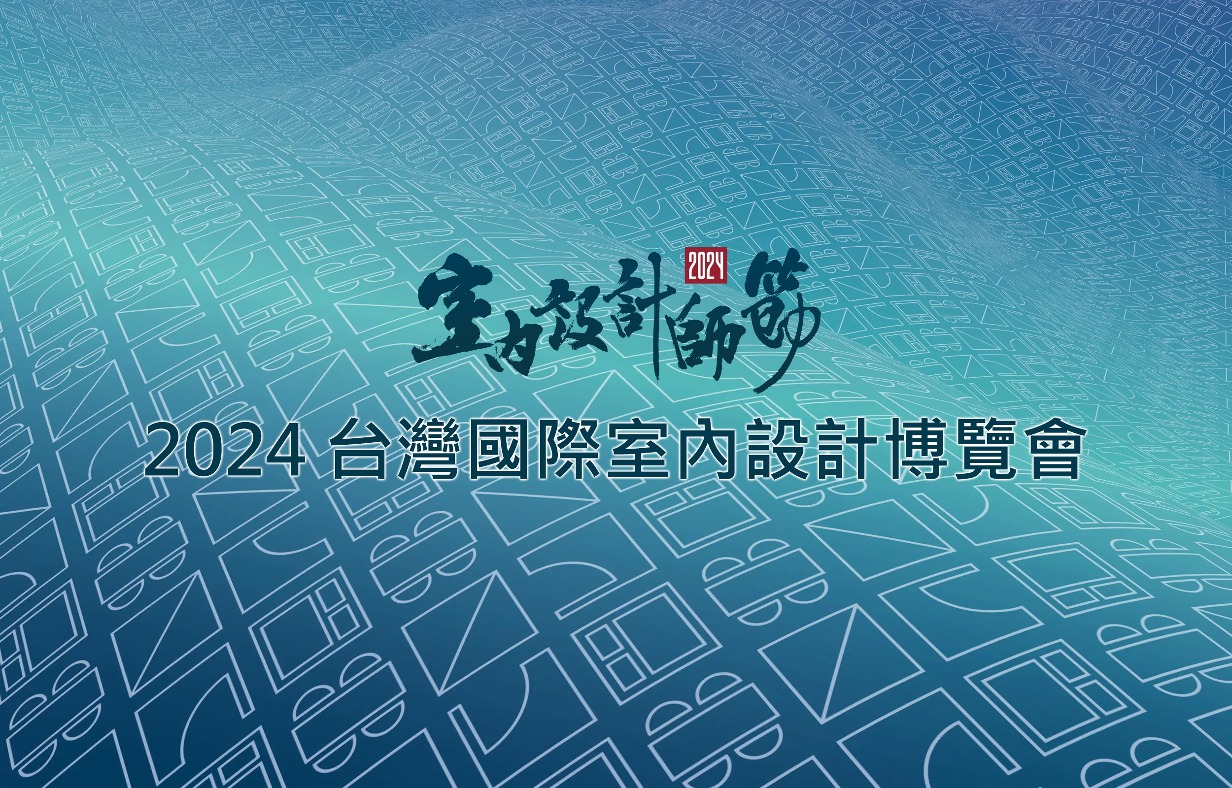You are currently viewing 達康科技 2024 TIDE 台灣國際室內設計博覽會