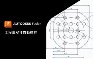 Read more about the article Autodesk Fusion 工程圖尺寸自動標註