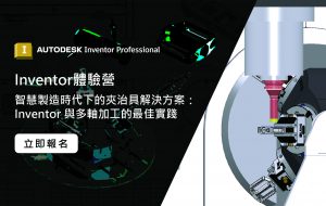 Read more about the article 【Inventor 體驗營】智慧製造時代下的夾治具解決方案：Inventor 與多軸加工的最佳實踐；免費課程/一人一機/小班制!!