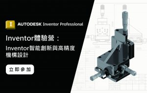 Read more about the article 【Inventor 體驗營】Inventor 智能創新與高精度機構設計；免費課程/一人一機/小班制!!