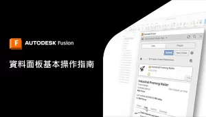Read more about the article Autodesk Fusion Data Panel — 資料面板基本操作指南