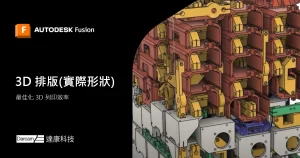 Read more about the article 利用 3D 排版最佳化 3D 列印效率