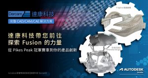 Read more about the article 達康科技帶你探索 Fusion 的力量